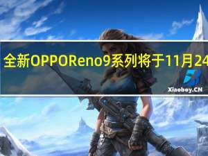 全新OPPOReno9系列将于11月24日14:30正式发布
