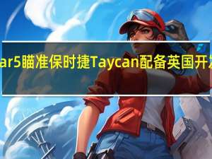 全新Polestar5瞄准保时捷Taycan配备英国开发的全新铝制平台
