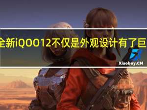 全新iQOO12不仅是外观设计有了巨大变化