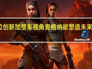 全方位创新加整车视角 麦格纳欲塑造未来出行新生态