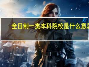 全日制一类本科院校是什么意思