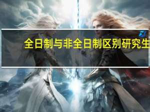 全日制与非全日制区别研究生