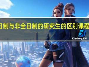 全日制与非全日制的研究生的区别课程怎么排的