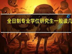 全日制专业学位研究生一般读几年？