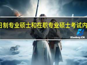 全日制专业硕士和在职专业硕士考试内容一样吗