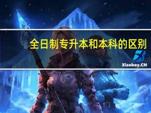 全日制专升本和本科的区别