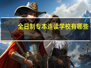 全日制专本连读学校有哪些