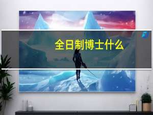 全日制博士什么