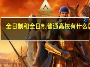 全日制和全日制普通高校有什么区别