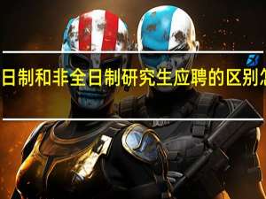 全日制和非全日制研究生应聘的区别怎么报名