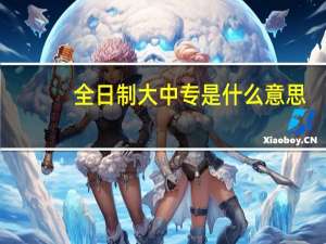 全日制大中专是什么意思