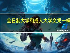 全日制大学和成人大学文凭一样吗
