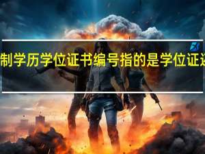全日制学历学位证书编号指的是学位证还是毕业证