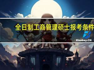 全日制工商管理硕士报考条件