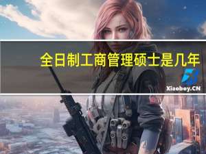 全日制工商管理硕士是几年