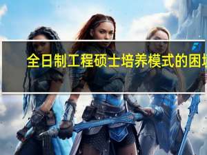 全日制工程硕士培养模式的困境