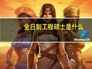 全日制工程硕士是什么