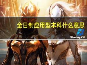 全日制应用型本科什么意思