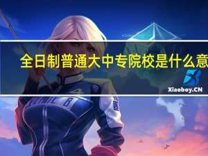 全日制普通大中专院校是什么意思