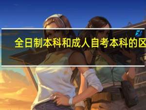 全日制本科和成人自考本科的区别