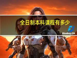 全日制本科课程有多少