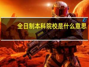 全日制本科院校是什么意思