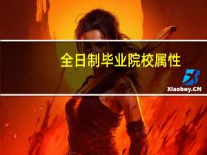 全日制毕业院校属性
