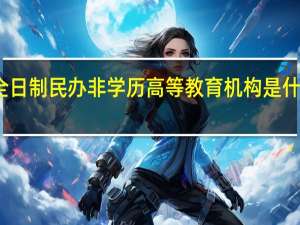 全日制民办非学历高等教育机构是什么意思