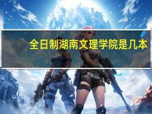 全日制湖南文理学院是几本