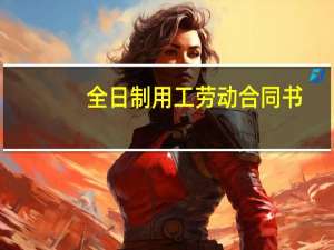全日制用工劳动合同书