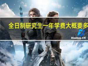 全日制研究生一年学费大概要多少