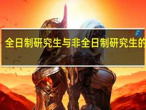 全日制研究生与非全日制研究生的区别