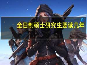 全日制硕士研究生要读几年