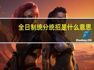 全日制统分统招是什么意思