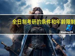 全日制考研的条件和年龄限制