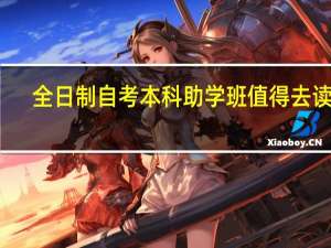 全日制自考本科助学班值得去读吗