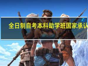 全日制自考本科助学班国家承认吗