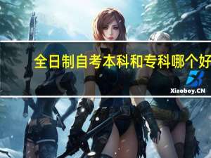 全日制自考本科和专科哪个好