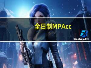 全日制MPAcc，上财，央财，人大，财政部财科所哪个学校的更容易考些啊