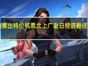 全日空推出特价机票 北上广赴日经济舱往返1200元起