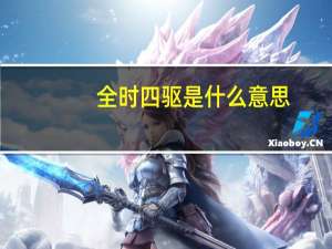 全时四驱是什么意思