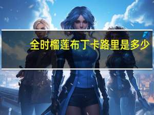 全时 榴莲布丁卡路里是多少