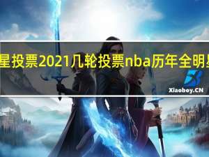 全明星投票2021几轮投票 nba历年全明星投票结果