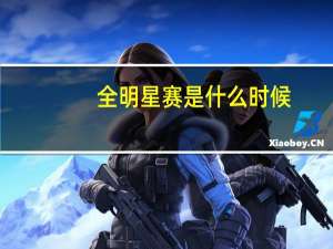 全明星赛是什么时候