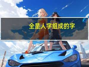 全是人字组成的字