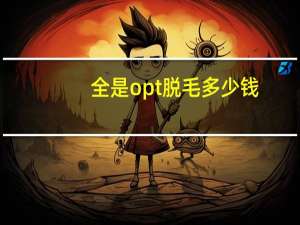 全是opt脱毛多少钱(opt脱毛和810脱毛有什么区别)