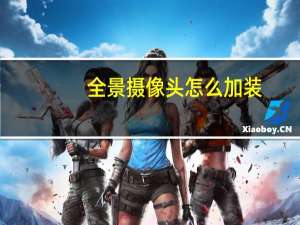 全景摄像头怎么加装