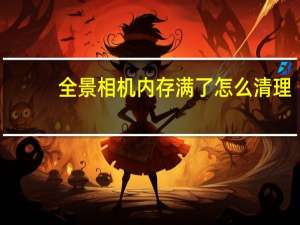 全景相机内存满了怎么清理