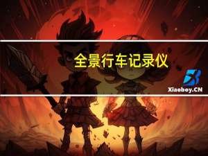 全景 行车记录仪（全景行车记录仪价格）