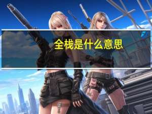 全栈是什么意思